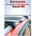 Багажник на крышу Haval M6 (2021-2026) на рейлинги Фото