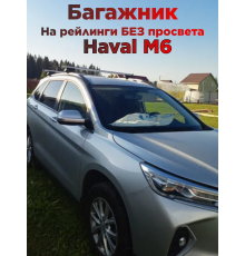 Багажник на крышу Haval M6 (2021-2026) на рейлинги