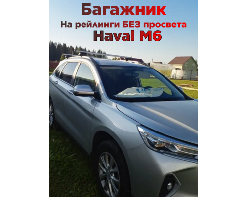 Багажник на крышу Haval M6 (2021-2026) на рейлинги Фото
