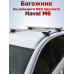 Багажник на крышу Haval M6 (2021-2026) на рейлинги Фото