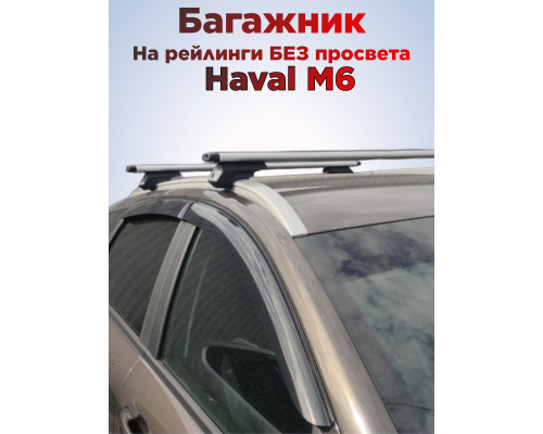 Багажник на крышу Haval M6 (2021-2026) на рейлинги Фото