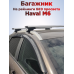 Багажник на крышу Haval M6 (2021-2026) на рейлинги Фото