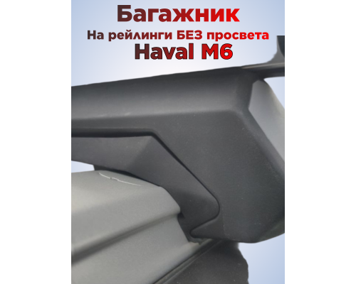 Багажник на крышу Haval M6 (2021-2026) на рейлинги Фото