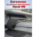 Багажник на крышу Haval M6 (2021-2026) на рейлинги Фото