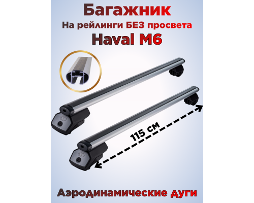 Багажник на крышу Haval M6 (2021-2026) на рейлинги Фото