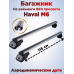 Багажник на крышу Haval M6 (2021-2026) на рейлинги Фото