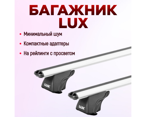 Багажник на рейлинги LUX Классик для Lada Granta (2011-2026) универсал / Лада Гранта Унивесал (Аэродинамические дуги) 120 см Фото