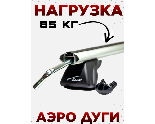 Багажник на рейлинги LUX Классик для Lada Granta (2011-2026) универсал / Лада Гранта Унивесал (Аэродинамические дуги) 120 см Фото
