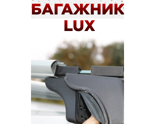 Багажник на рейлинги LUX Классик для Lada Granta (2011-2026) универсал / Лада Гранта Унивесал (Аэродинамические дуги) 120 см Фото