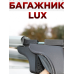 Багажник на рейлинги LUX Классик для Lada Granta (2011-2026) универсал / Лада Гранта Унивесал (Аэродинамические дуги) 120 см Фото