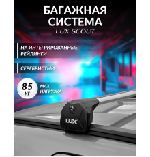 Багажник для а/м с интегрированными рейлингами LUX SCOUT с серебристыми дугами 110 см Артикул 601171