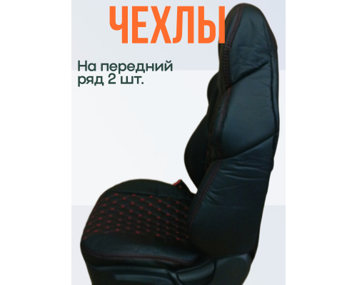 Чехлы на передние сиденья 2 шт; FRONT "РОМБ Бабочка"; ЧЕРНЫЙ; экокожа , Красная нить. Фото