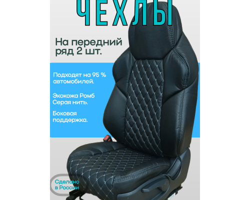 Чехлы на передние сиденья 2 шт; FRONT "РОМБ Бабочка"; ЧЕРНЫЙ; экокожа , серая нить