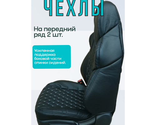 Чехлы на передние сиденья 2 шт; FRONT "РОМБ Бабочка"; ЧЕРНЫЙ; экокожа , серая нить