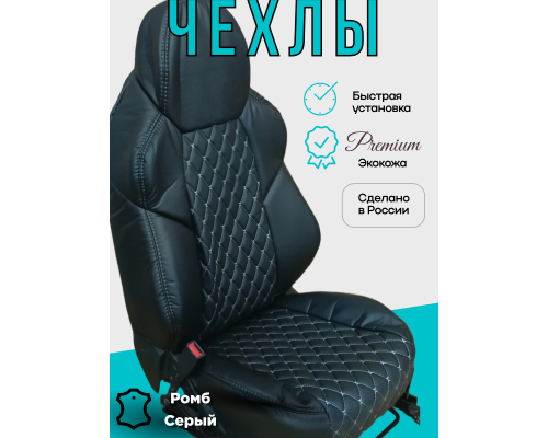 Чехлы на передние сиденья 2 шт; FRONT "РОМБ Бабочка"; ЧЕРНЫЙ; экокожа , серая нить
