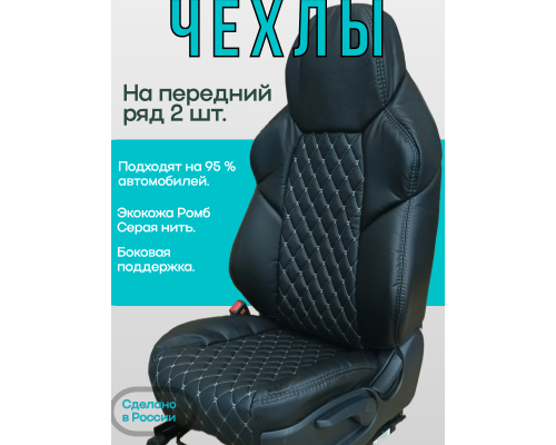 Чехлы на передние сиденья 2 шт; FRONT "РОМБ Бабочка"; ЧЕРНЫЙ; экокожа , серая нить