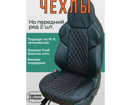 Чехлы на передние сиденья 2 шт; FRONT "РОМБ Бабочка"; ЧЕРНЫЙ; экокожа , Красная нить. Фото
