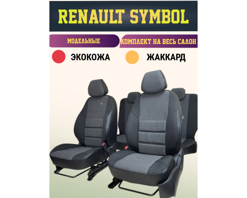 Чехлы на сиденья А-10 для Рено Симбол / Renault Symbol (2002-2012); (Сплошная зад. спинка) 5 подг. ЧЕРНЫЙ; экокожа-ЖАККАРД Фото