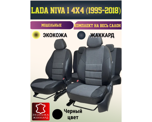 Чехлы для Нива 2121 (1977-2018) Экокожа+Жаккард Черный Фото