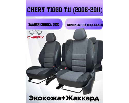 Чехлы на сиденья А-10 для Чери Тиго Т11 / Chery Tiggo T11 (2006-2014); ЧЕРНЫЙ; экокожа-ЖАККАРД Фото