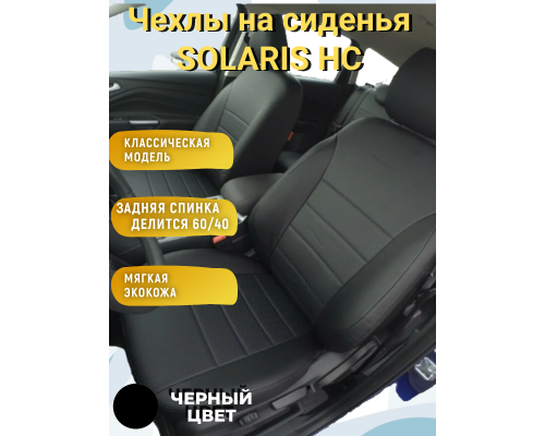 Чехлы на сиденья из экокожи Solaris HC (2025-)