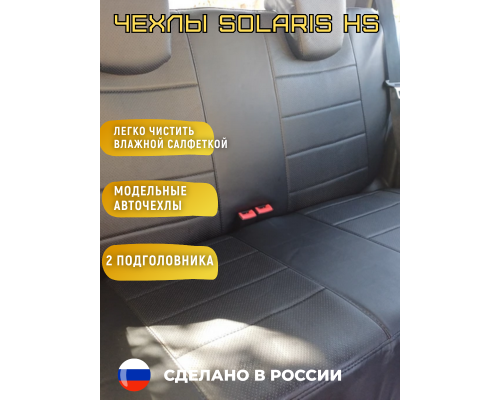 Чехлы на сиденья из экокожи Solaris HC (2025-)