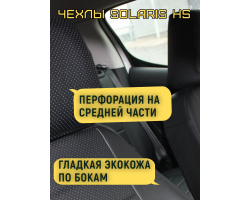 Чехлы на сиденья из экокожи Solaris HC (2025-)