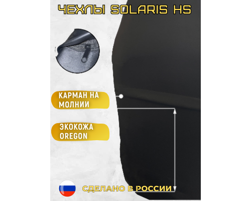 Чехлы на сиденья из экокожи Solaris HC (2025-)