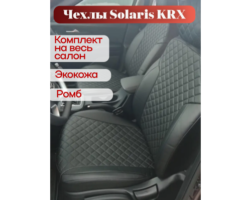 Чехлы на сиденья Solaris KRX (2025-н.в.) Ромб Фото