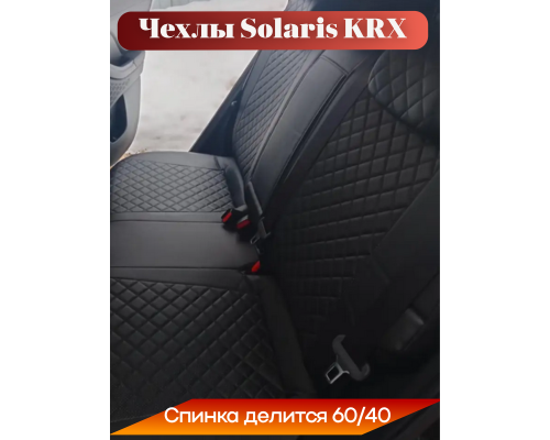 Чехлы на сиденья Solaris KRX (2025-н.в.) Ромб Фото