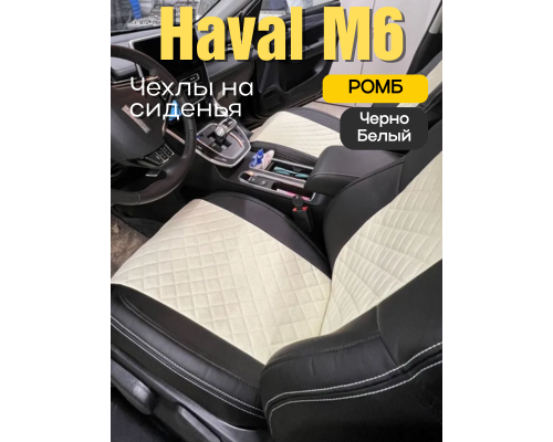 Чехлы на сиденья из экокожи для Хавал М6 (Ромб) Черно-Белый